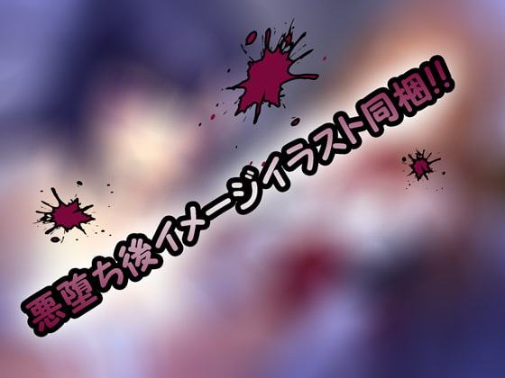 HEROになれなかった結末(ヒロイン×悪堕ち×BADEND)*完全バイノーラル