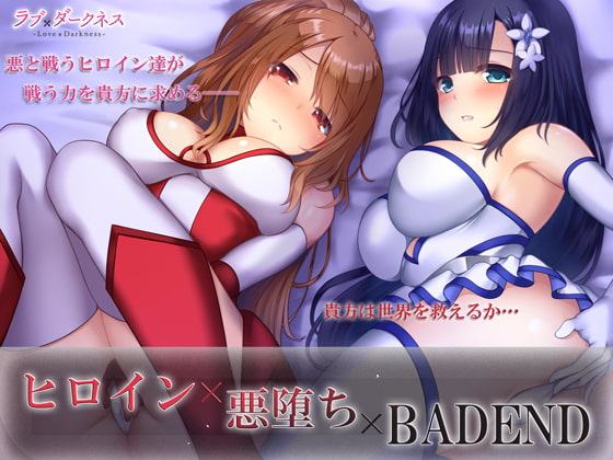 HEROになれなかった結末(ヒロイン×悪堕ち×BADEND)*完全バイノーラル