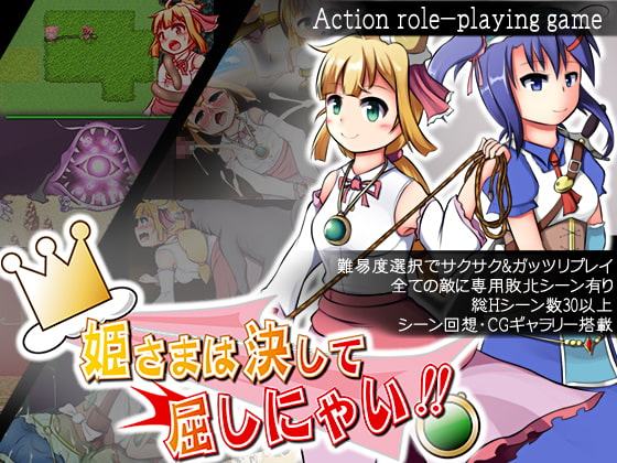 姫さまは決して屈しにゃい!!