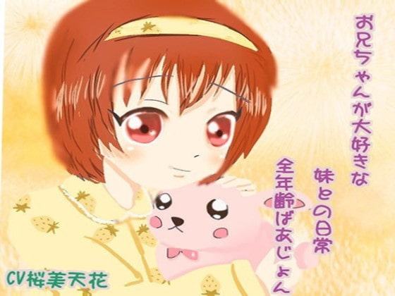 お兄ちゃんが大好きな妹との日常全年齢ばあじょん