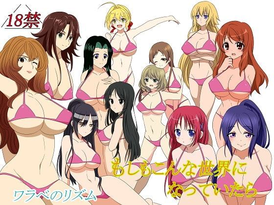 もしもこんな世界になっていたら