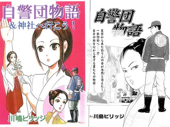 自警団物語＆神社へ行こう！