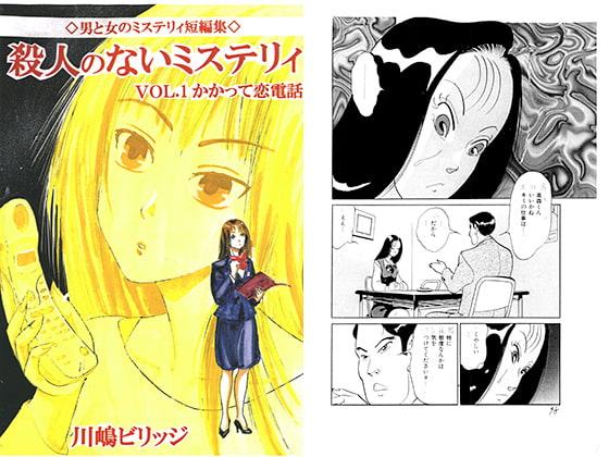 殺人のないミステリィ VOL.1 かかって恋電話