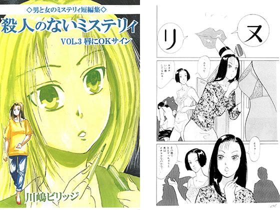 殺人のないミステリィ VOL.3 唇にOKサイン