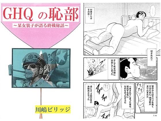 GHQの恥部～某女装子が語る終戦秘話～