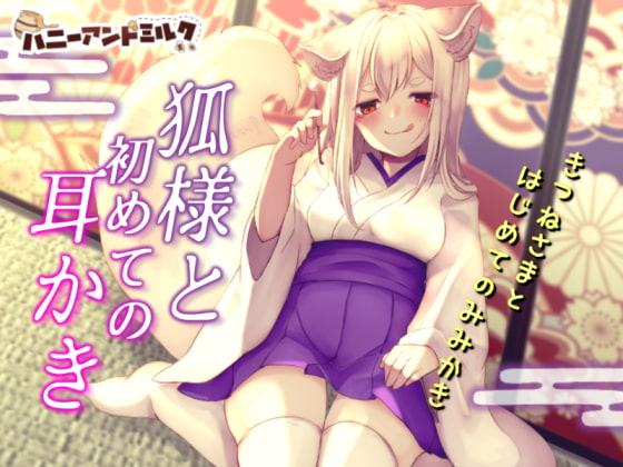 狐様と初めての耳かき