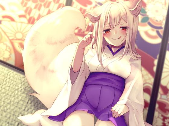 狐様と初めての耳かき