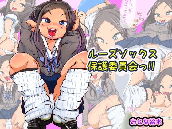 ルーズソックス保護委員会っ!!