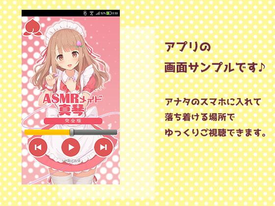 【Androidアプリ専用】ASMRメイド真琴