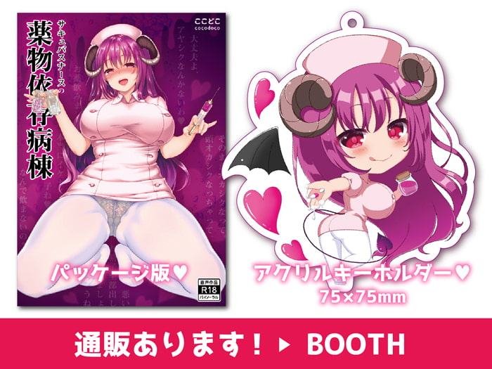 サキュバスナースの薬物依存病棟