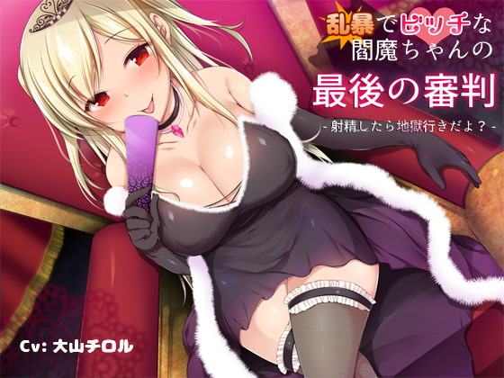 乱暴でビッチな閻魔ちゃんの最後の審判-射精したら地獄行きだよ?