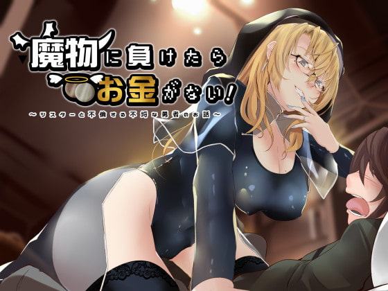 魔物に負けたらお金がない!～シスターと不倫する不埒な勇者のお話～