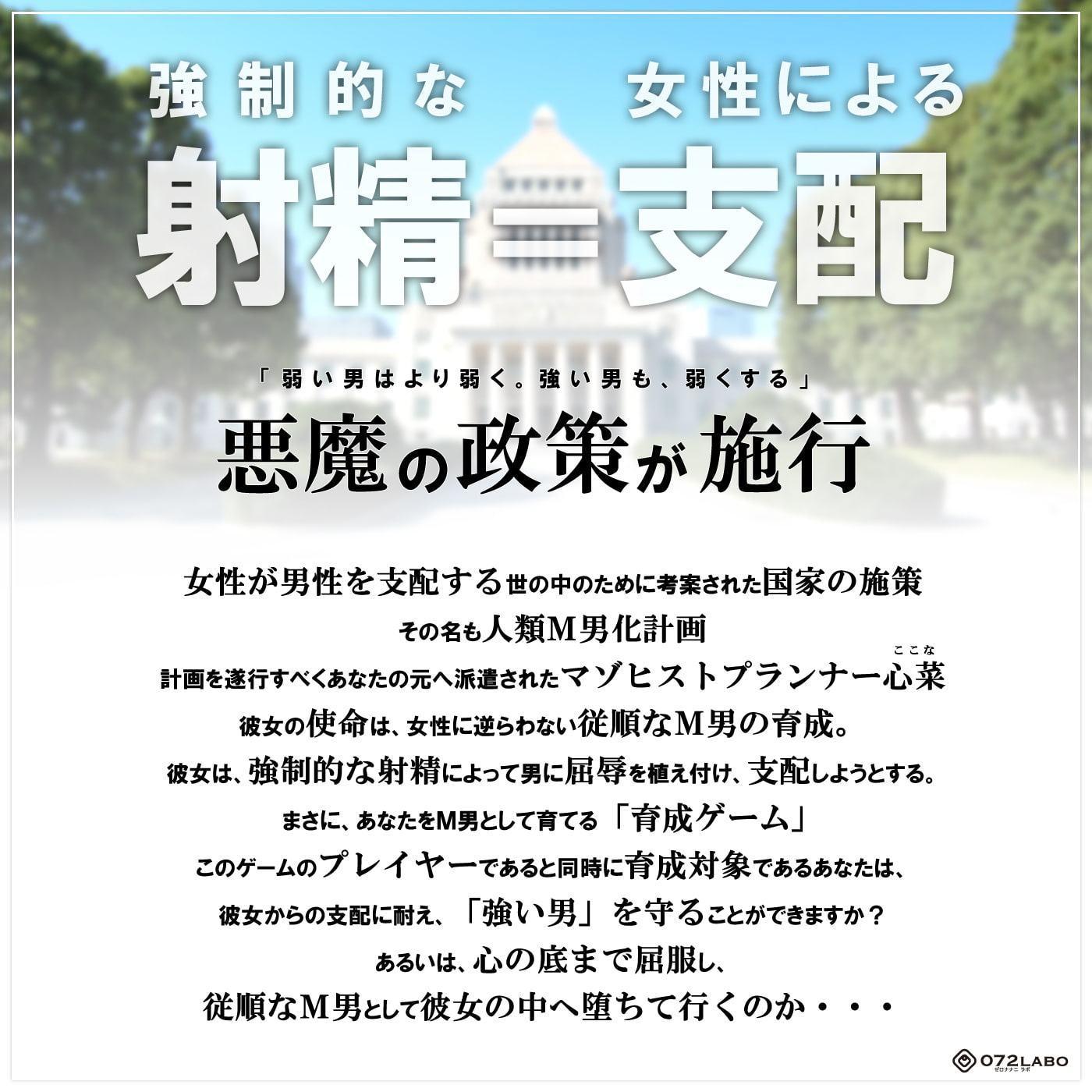 【人類M男化計画】音声で手コキ 射精はゲームオーバー★マゾヒスト育成ゲーム「マゾヒストプランナー1・目覚め」〜優しい心菜(ここな)ちゃんに育ててもらう〜