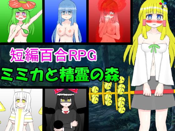 ミミカと精霊の森