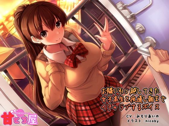 お隣に引っ越してきた女子高生と夜通し朝までイチャラブするボイス