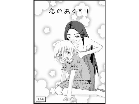 恋のおくすり