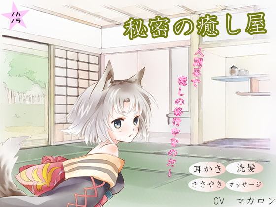 【洗髪・耳かき】猫耳少女は秘密の癒し屋で修行中!