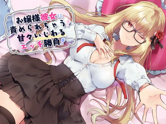 お嬢様彼女に責められちゃう!甘々いじわるエッチ勝負!