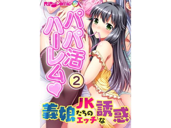 パパ活ハーレム 義娘JKたちのエッチな誘惑(2) フルカラーコミック版