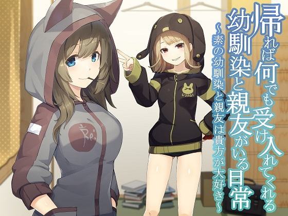 帰れば何でも受け入れてくれる幼馴染と親友がいる日常～素の幼馴染と親友は貴方が大好き～
