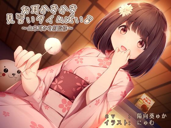 お耳かきかき見習いタイムばい♪～山本耳かき店監修～