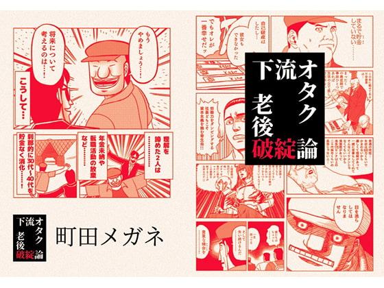 下流オタク老後破綻論