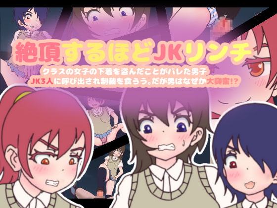 絶頂するほどJKリンチ～クラスの女子の下着を盗んだことがバレた男子、JK3人に呼び出され制裁を食らう。だが男はなぜか大興奮!?～