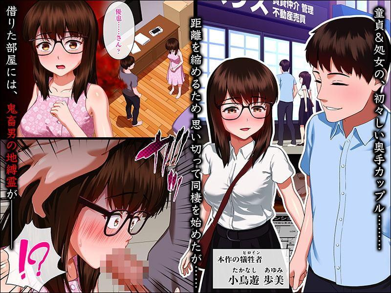 事故物件 ～地縛霊に壊された彼女～