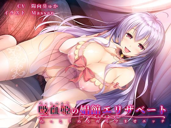 吸血姫(ヴァンパイア)の娼館エリザベート～ねっとりぬるぬる孕ませエッチ～