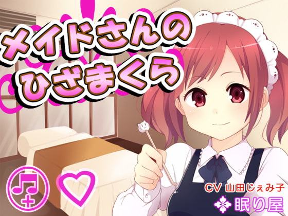 【耳かき】メイドさんのひざまくら30