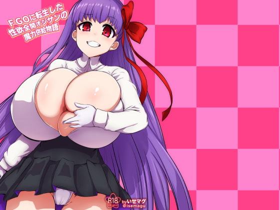 FGOに転生した性欲全開おじさんの魔力供給物語