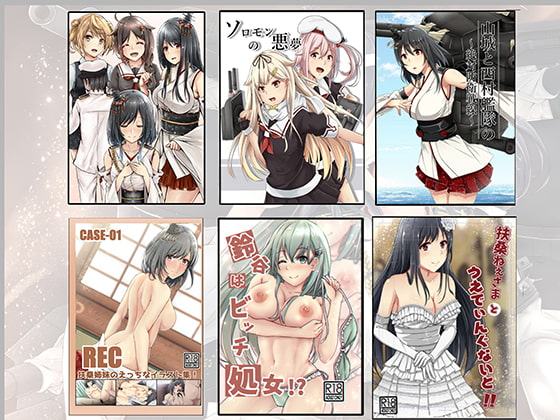 艦○れ本総まとめ