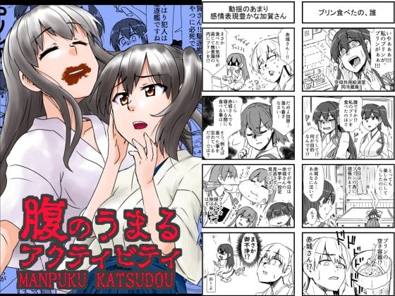 腹のうまるアクティビティ