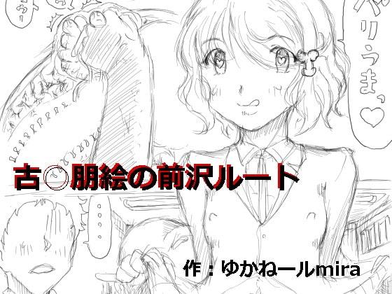 古○朋絵の前沢ルート