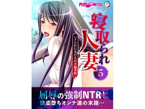 寝取られ人妻～ハメられた女たちの不倫事情～(5) フルカラーコミック版