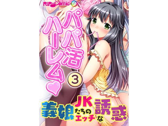 パパ活ハーレム 義娘JKたちのエッチな誘惑(3) フルカラーコミック版