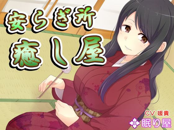 【耳かき】安らぎ所・癒し屋12