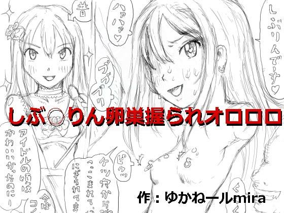 しぶ○りん卵巣握られオロロロ