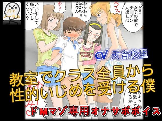 【立体音声】ドMマゾ専用オナサポボイス 教室でクラス全員から性的いじめを受ける僕