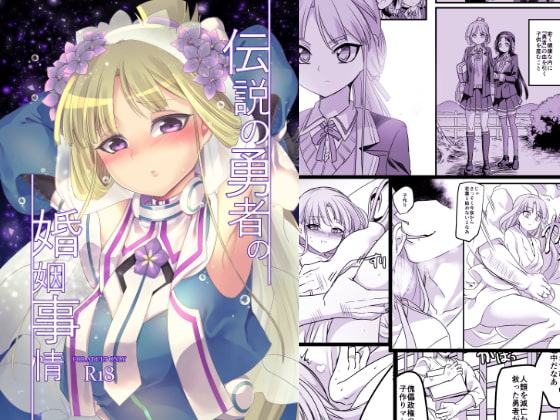 伝説の勇者の婚姻事情