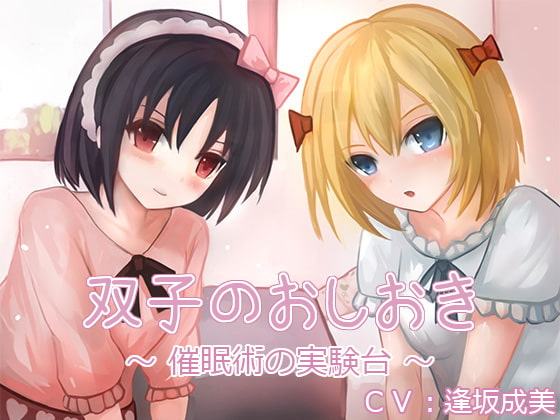 双子のおしおき ～催眠術の実験台～(バイノーラル収録)
