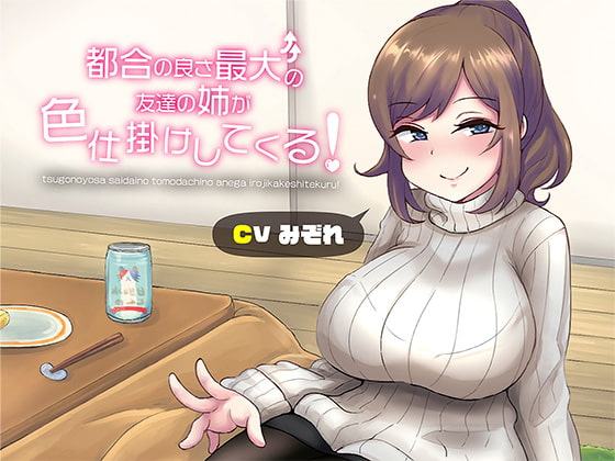 都合の良さ最大の友達の姉が色仕掛けしてくる!