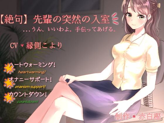 先輩の突然の入室*...うん、いいわよ。手伝ってあげる。