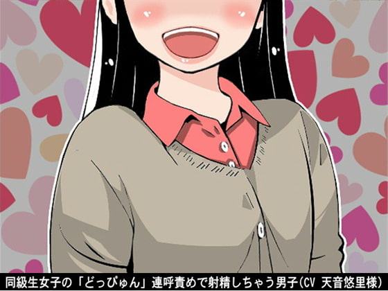 同級生女子の「どっぴゅん」連呼責めで射精しちゃう男子(CV 天音悠里様)