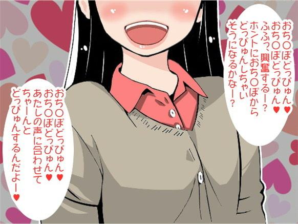 同級生女子の「どっぴゅん」連呼責めで射精しちゃう男子(CV 天音悠里様)