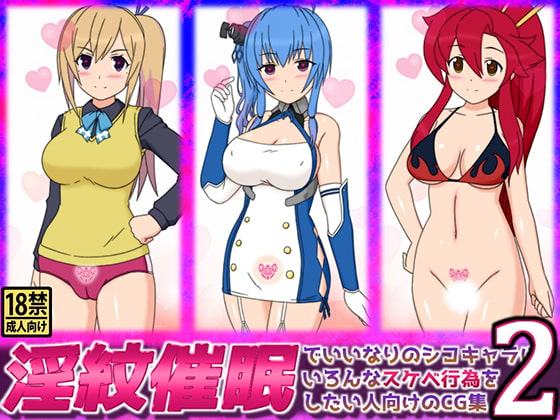 淫紋催眠でいいなりのシコキャラにいろんなスケベ行為をしたい人向けのCG集2