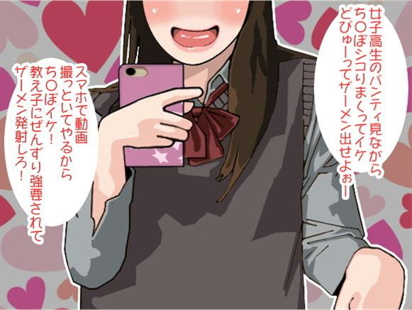 教え子の女子高生にせんずり強要され、その様子を動画に録られ、ピースしながら射精を強要される先生(CV 如月なずな様)