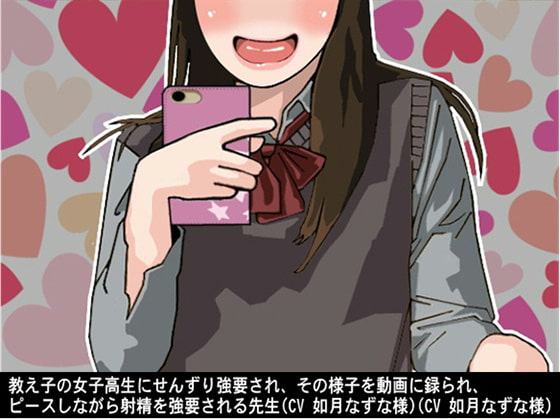 教え子の女子高生にせんずり強要され、その様子を動画に録られ、ピースしながら射精を強要される先生(CV 如月なずな様)