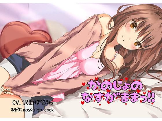 【催眠音声】かのじょのなすがままっ!!