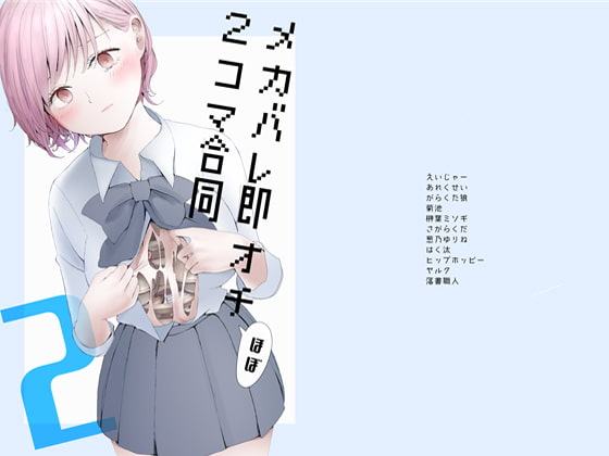 メカバレ即オチほぼ2コマ合同2